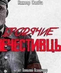 обложка аудиокниги Бродячие нечестивцы
