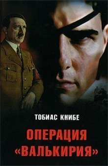 обложка аудиокниги Операция «Валькирия»