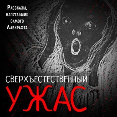 обложка аудиокниги Сверхъестественный ужас. Рассказы, напугавшие самого Лавкрафта