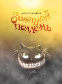 обложка аудиокниги Золотой полдень