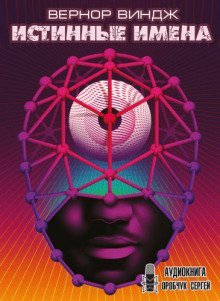 обложка аудиокниги Истинные имена