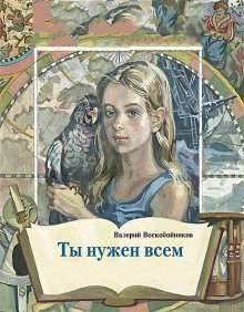 обложка аудиокниги Ты нужен всем