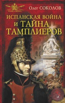 обложка аудиокниги Испанская война и тайна тамплиеров