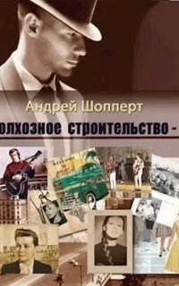 обложка аудиокниги Колхозное строительство. Книга 2