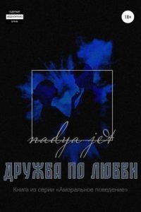 обложка аудиокниги Дружба по любви