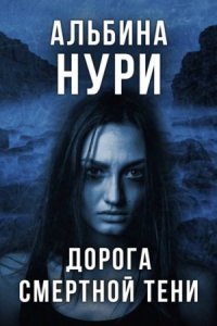 обложка аудиокниги За гранью реальности. Дорога смертной тени