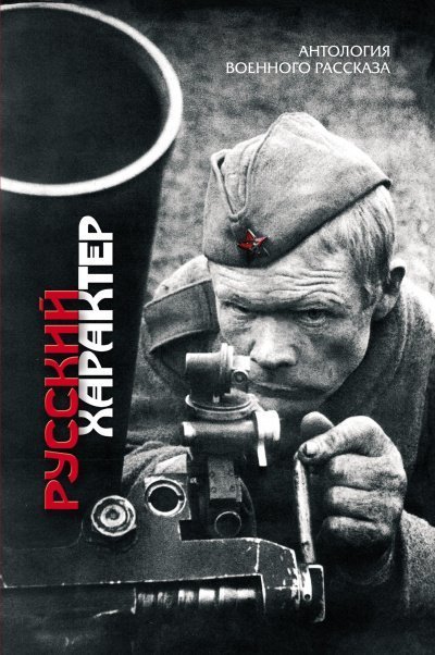 обложка аудиокниги Русский характер (Сборник)