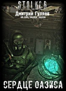 обложка аудиокниги S.T.A.L.K.E.R. Сердце Оазиса