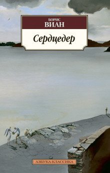 обложка аудиокниги Сердцедёр