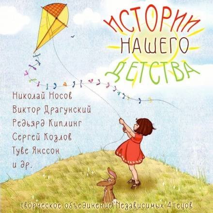 обложка аудиокниги Истории нашего детства