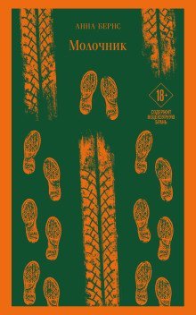 обложка аудиокниги Молочник