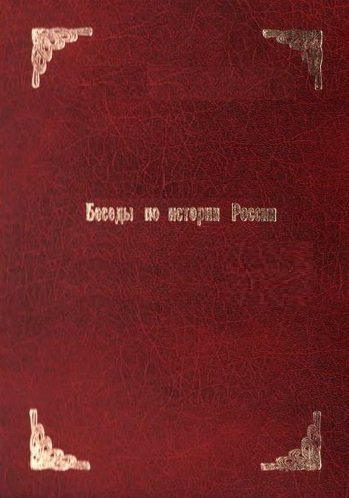 обложка аудиокниги Беседы по истории России