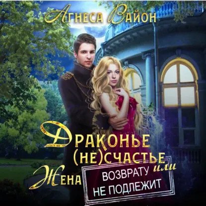 обложка аудиокниги Драконы 2. Драконье (не)счастье, или Жена возврату не подлежит
