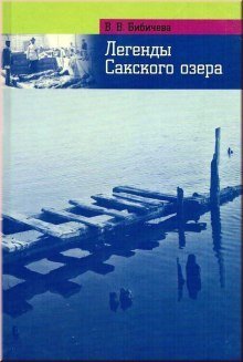 обложка аудиокниги Легенды Сакского озера