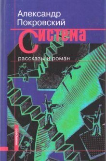 обложка аудиокниги Рассказы из сборника Система