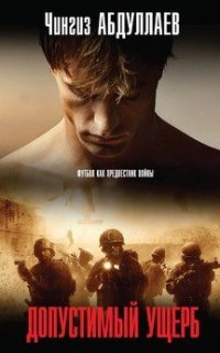 обложка аудиокниги Допустимый ущерб
