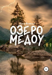 обложка аудиокниги Озеро Медоу
