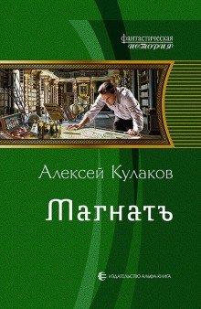 обложка аудиокниги Магнатъ