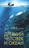 обложка аудиокниги Древний человек и океан