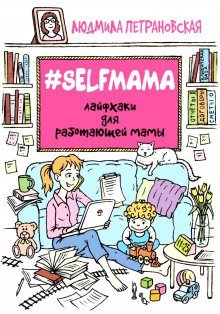 обложка аудиокниги #Selfmama. Лайфхаки для работающей мамы