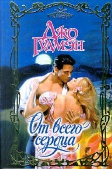 обложка аудиокниги От всего сердца