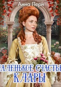 обложка аудиокниги Маленькое счастье Клары