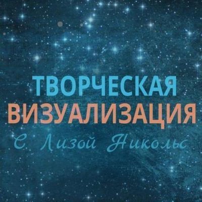 обложка аудиокниги Творческая визуализация