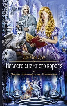 обложка аудиокниги Невеста снежного короля
