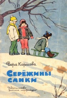 обложка аудиокниги Серёжины санки