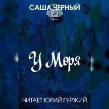 обложка аудиокниги У моря