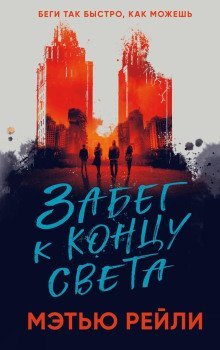 обложка аудиокниги Забег к концу света