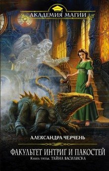 обложка аудиокниги Тайна василиска