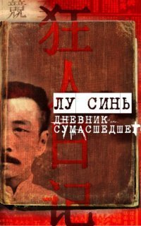 обложка аудиокниги «Дневник сумасшедшего» и другие рассказы