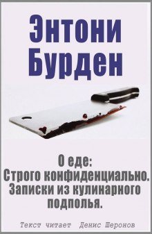 обложка аудиокниги О еде: Строго конфиденциально. Записки из кулинарного подполья
