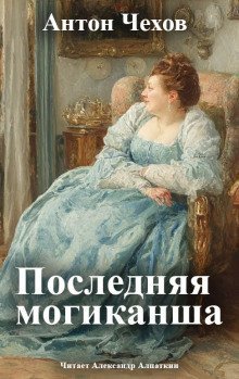 обложка аудиокниги Последняя могиканша