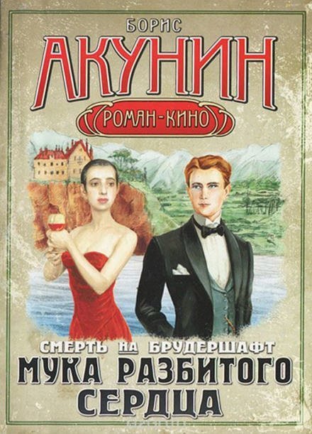 обложка аудиокниги Мука разбитого сердца