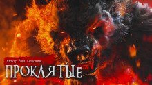 обложка аудиокниги Проклятые
