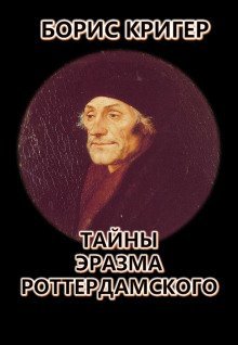 обложка аудиокниги Тайны Эразма Роттердамского