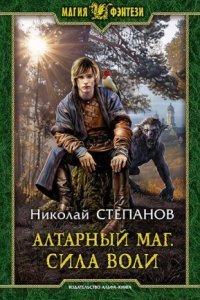 обложка аудиокниги Алтарный маг. Сила воли