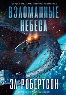 обложка аудиокниги Взломанные небеса