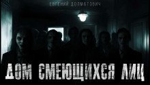 обложка аудиокниги Дом смеющихся лиц