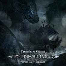 обложка аудиокниги Тропический ужас