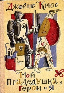 обложка аудиокниги Мой прадедушка, герои и я