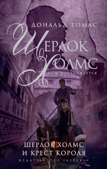 обложка аудиокниги Шерлок Холмс и крест короля