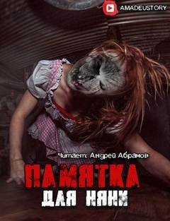 обложка аудиокниги Памятка для няни