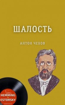 обложка аудиокниги Шалость