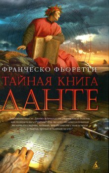 обложка аудиокниги Тайная книга Данте
