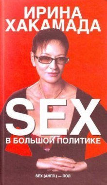обложка аудиокниги SEX в большой политике