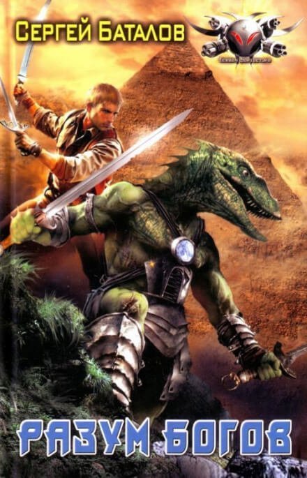 обложка аудиокниги Разум Богов