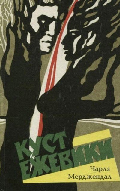 обложка аудиокниги Куст ежевики